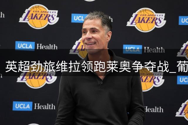 英超劲旅维拉领跑莱奥争夺战 葡萄牙射手倾向登陆英格兰