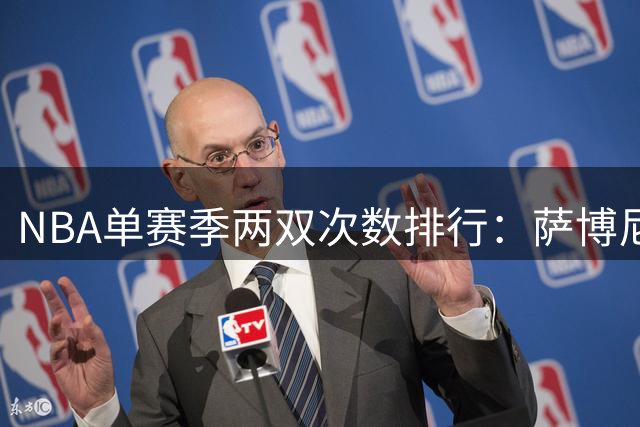 NBA单赛季两双次数排行：萨博尼斯77次领跑